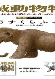 絶滅動物物語 (Raw – Free)