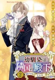 幼馴染は隣国の殿下!～訳アリな2人の王都事件簿～ 単行本版 (Raw – Free)