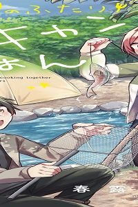 夜空のふたりキャンプごはん (Raw – Free)