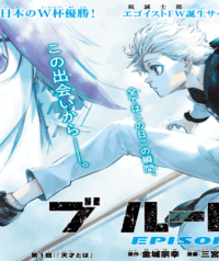 ブルーロック-Episode 凪 (Raw – Free)