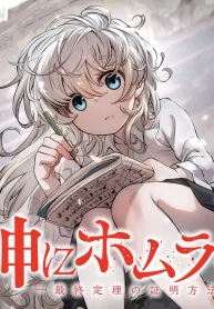 神にホムラを　―最終定理の証明方法― (Raw – Free)