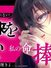 あなたの未来を許さない (Raw – Free)