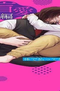 体で払って済まない話 盲愛編 (Raw – Free)