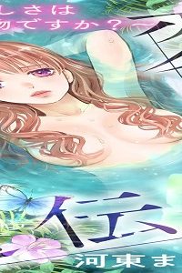 変えられない遺伝子～その美しさは本物ですか？～ (Raw – Free)