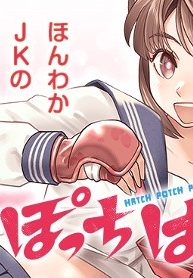 はっちぽっちぱんち (Raw – Free)