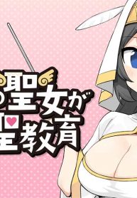 一万倍の聖女が教える聖教育 (Raw – Free)