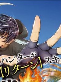 底辺ハンターが【リターン】スキルで現代最強 ～前世の知識と死に戻りを駆使して、人類最速レベルアップ～ (Raw – Free)