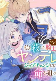 私を殺したワンコ系騎士様が、ヤンデレにジョブチェンジして今日も命を狙ってくる (Raw – Free)