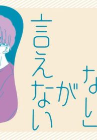 夫に「したくない」が言えない (Raw – Free)
