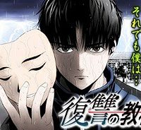復讐の教科書 (Raw – Free)