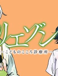 リエゾン－こどものこころ診療所－ (Raw – Free)