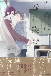 白金は春に染む (Raw – Free)