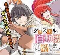 ダメスキル【自動機能】が覚醒しました～あれ、ギルドのスカウトの皆さん、俺を「いらない」って言いませんでした？～ (Raw – Free)
