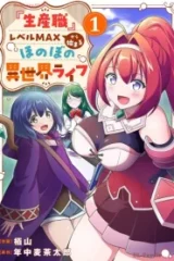 『生産職』レベルmaxから始まるほのぼの異世界ライフ (Raw – Free)