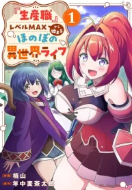 『生産職』レベルmaxから始まるほのぼの異世界ライフ (Raw – Free)