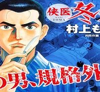 侠医冬馬 (Raw – Free)