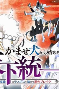 かませ犬から始める天下統一〜人類最高峰のラスボスを演じて原作ブレイク〜 (Raw – Free)