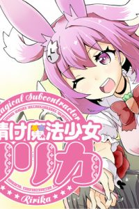 下請け魔法少女リリカ (Raw – Free)