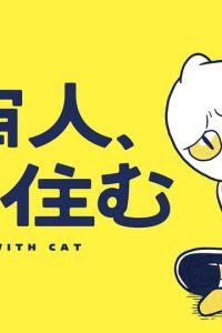 宇宙人、猫と住む (Raw – Free)