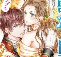 捨てられ令嬢は、獣な次期国王に溺愛される (Raw – Free)