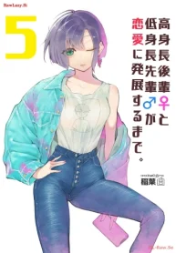 高身長後輩♀と低身長先輩♂が恋愛に発展するまで (Raw – Free)