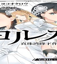 ヨルハ 真珠湾降下作戦記録 (Raw – Free)