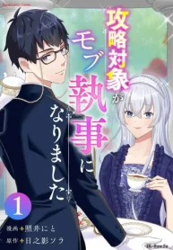 攻略対象がモブ執事になりました (Raw – Free)