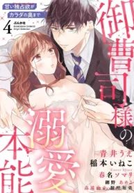 御曹司様の溺愛本能 甘い独占欲がカラダの奥まで (Raw – Free)