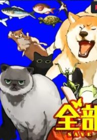 全部救ってやる (Raw – Free)