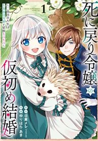 死に戻り令嬢の仮初め結婚 ～二度目の人生は生真面目将軍と星獣もふもふ～ (Raw – Free)