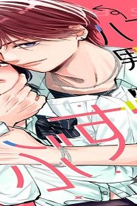 ハマらせ男子にずぶずぶです (Raw – Free)