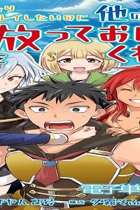 まったりのんびりvrmmoをプレイしたいのに他の連中が俺を放っておいてくれない (Raw – Free)