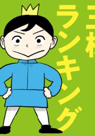 王様ランキング (Raw – Free)