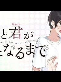 僕と君が夫婦になるまで (Raw – Free)
