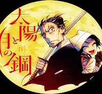 太陽と月の鋼 (Raw – Free)