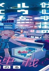 ガレキ街のルウとメエ子 (Raw – Free)