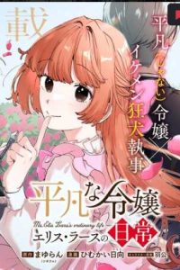 平凡な令嬢　エリス・ラースの日常 (Raw – Free)