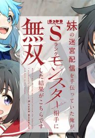 妹の迷宮配信を手伝っていた俺が、うっかりｓランクモンスター相手に無双した結果がこちらです (Raw – Free)