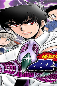 地獄先生ぬ～べ～Plus (Raw – Free)