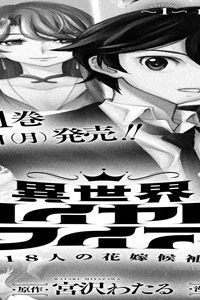 異世界ロイヤルロワイアル~18人の花嫁候補~ (Raw – Free)