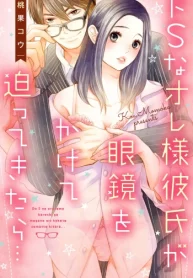 ドsなオレ様彼氏が眼鏡をかけて迫ってきたら… (Raw – Free)