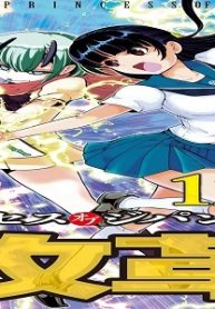 ムダヅモ無き改革 プリンセスオブジパング (Raw – Free)