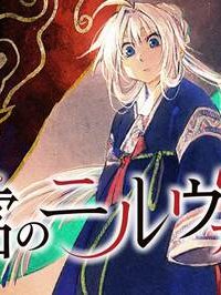 霽雪のニルヴァーナ (Raw – Free)