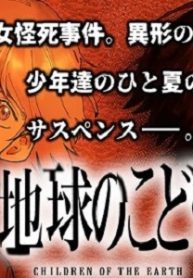 地球のこども (Raw – Free)