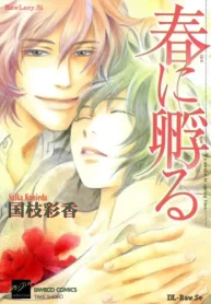 春に孵る (Raw – Free)