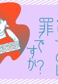 子どもをネットにさらすのは罪ですか？ (Raw – Free)