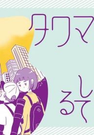 タワマンに住んで後悔してる (Raw – Free)