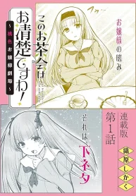 このお茶会はお清楚ですわ！～桃色お嬢様劇場～ (Raw – Free)