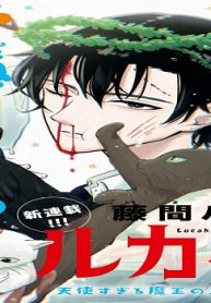 ルカくんはあくまで (Raw – Free)