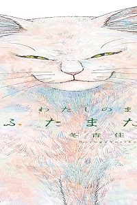 わたしのまちのふたまたさま (Raw – Free)